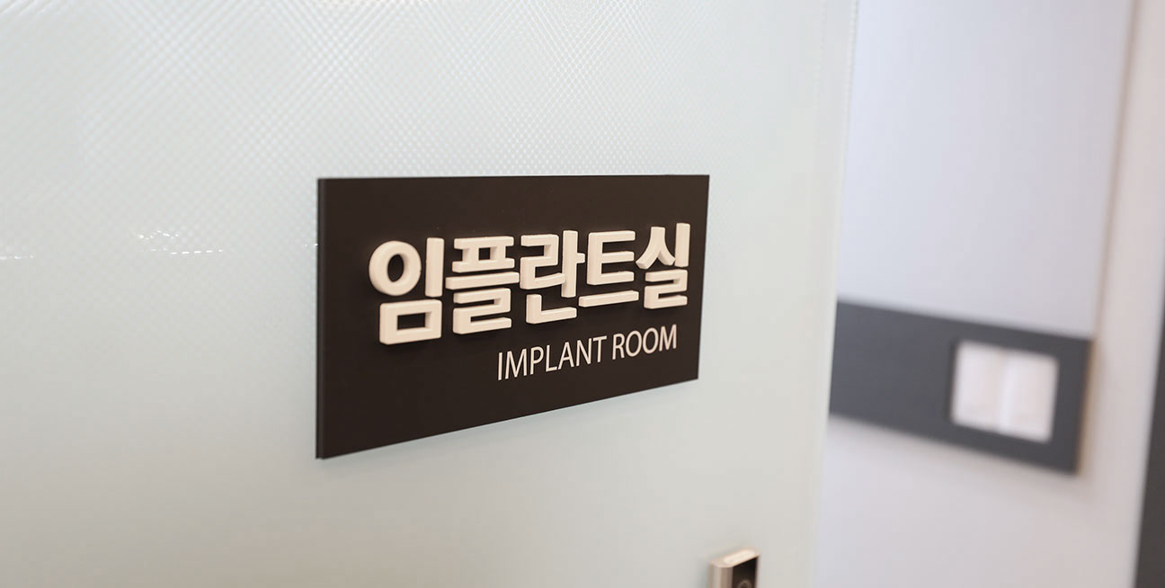 임플란트실 입구