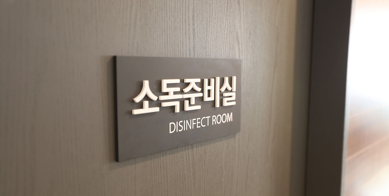 소독준비실 입구