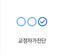 교정자가진단