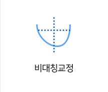 비대칭교정