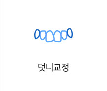 덧니교정