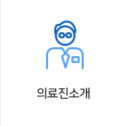 의료진소개