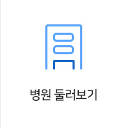 병원 둘러보기