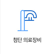 최첨단 의료장비