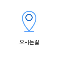 오시는길