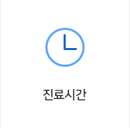 진료시간